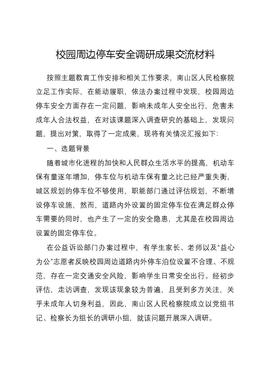 校园周边停车安全调研成果交流材料.docx,第1页预览