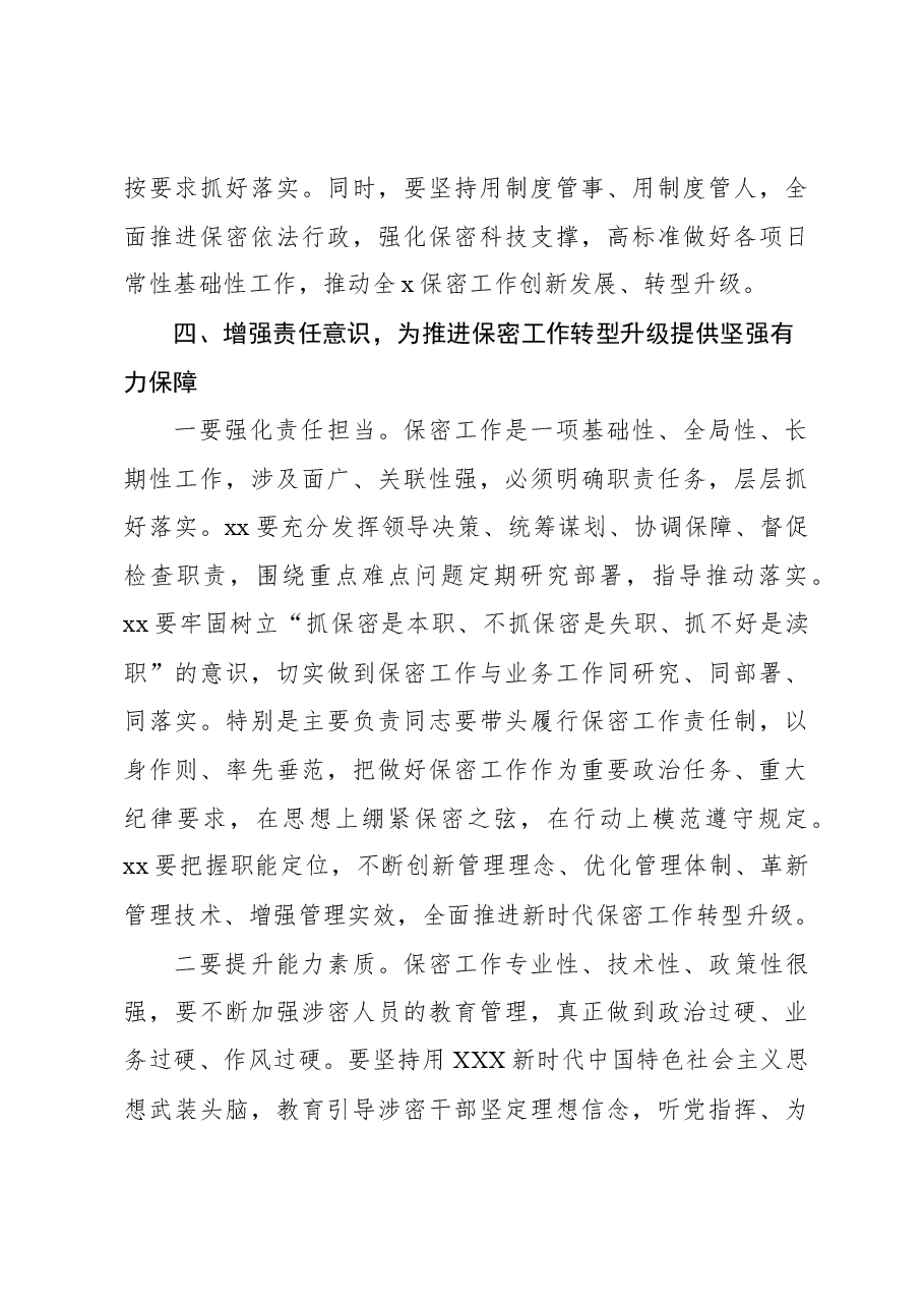 (4篇)在保密工作专题会议上的讲话材料汇编.docx,第4页预览