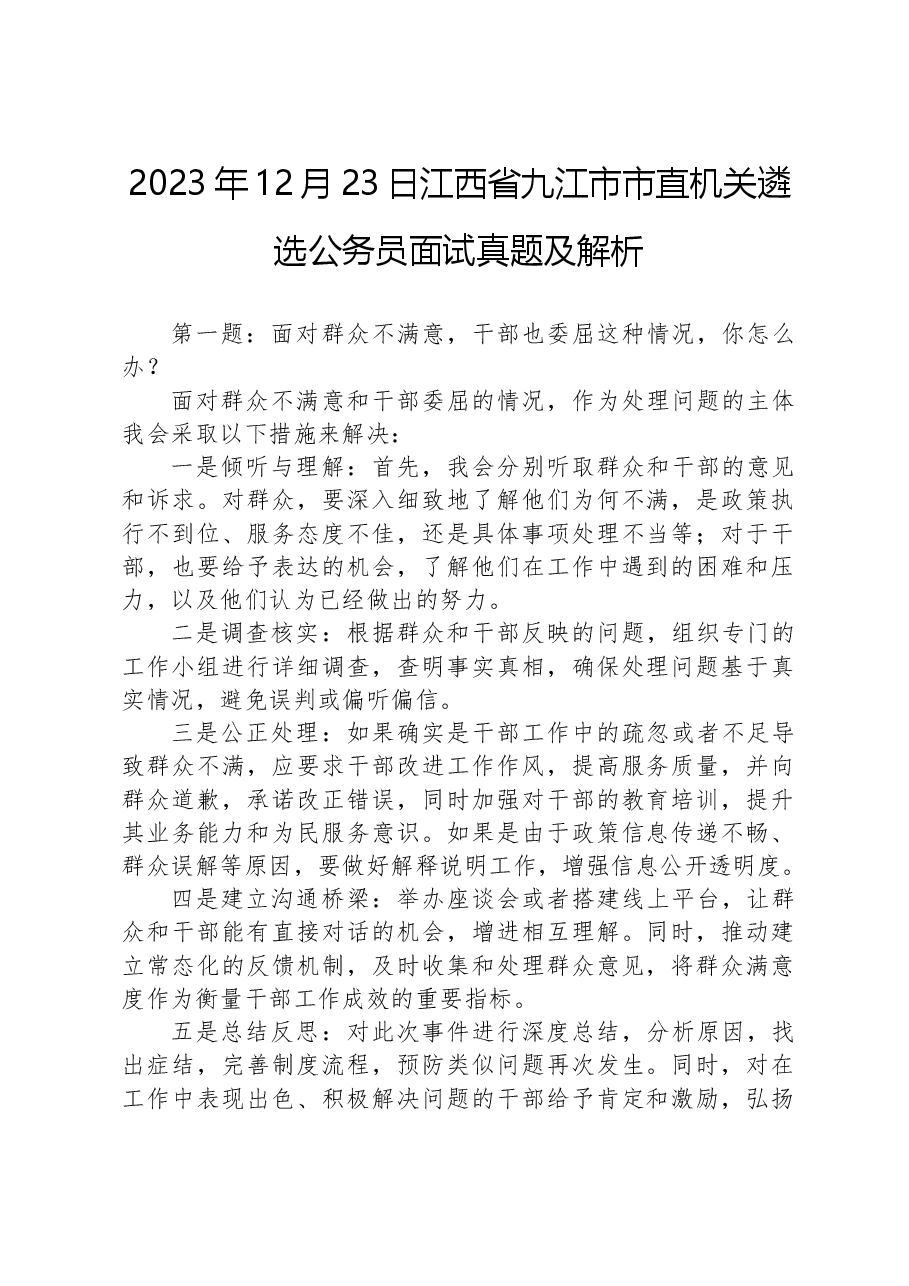 2023年12月23日江西省九江市市直机关遴选公务员面试真题及解析.docx,第1页预览