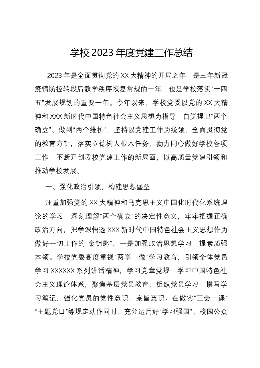 学校2023年度党建工作总结.docx,第1页预览