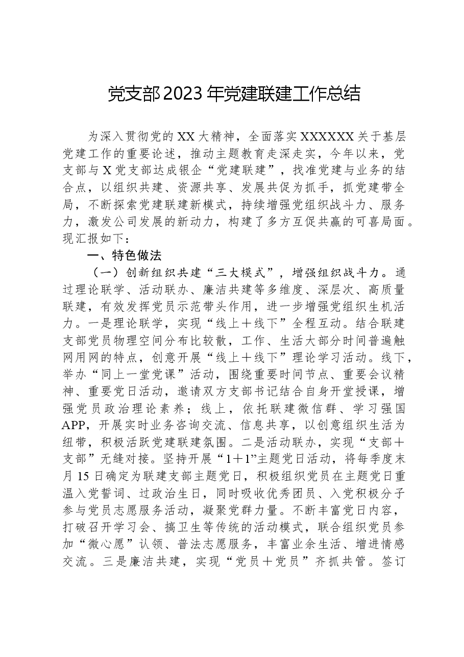 党支部2023年党建联建工作总结.docx,第1页预览