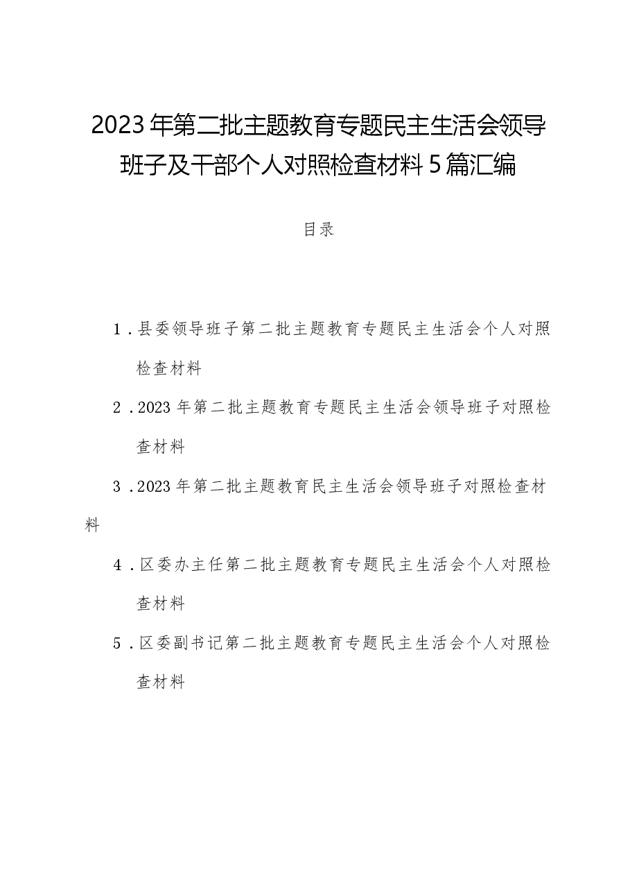 （5篇）2023年第二批主题教育专题民主生活会领导班子及干部个人对照检查材料汇编.docx，第1页预览