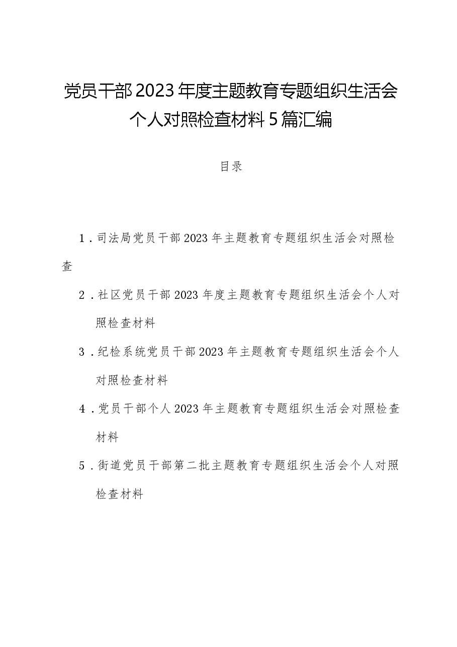 (5篇)党员干部2023年度主题教育专题组织生活会个人对照检查材料汇编.docx,第1页预览