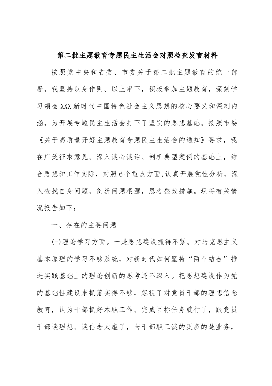 (5篇)2023年第二批主题教育专题民主生活会对照检查发言材料汇编.docx,第2页预览