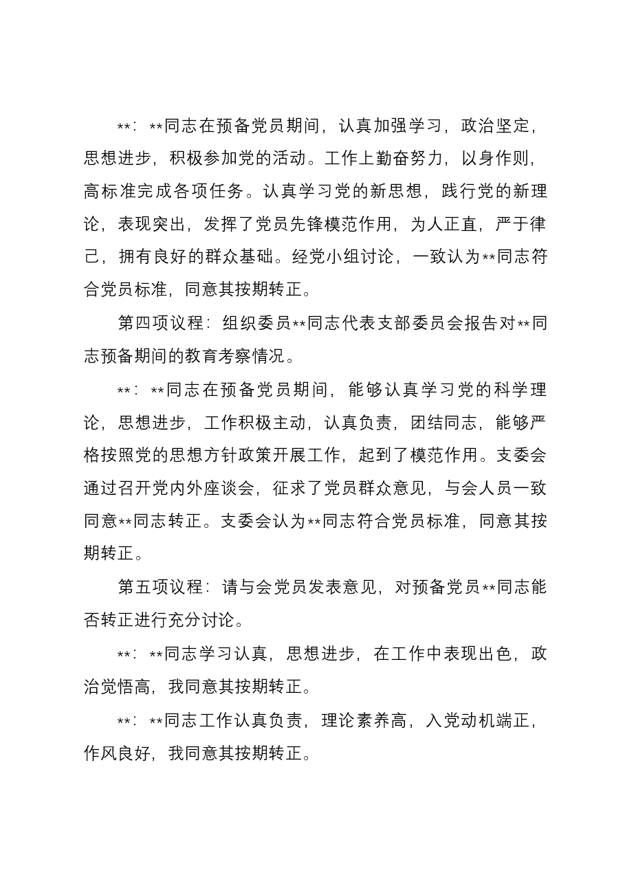 转正党员大会记录(仅供参考).docx,第3页预览