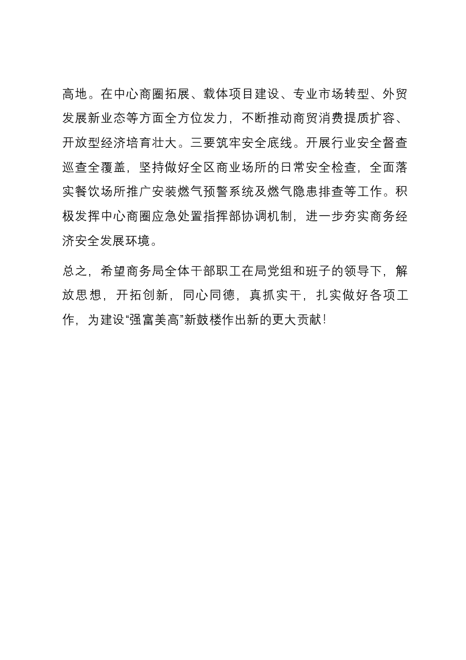 在干部大会上的讲话提纲(商务局干部送任).docx,第3页预览