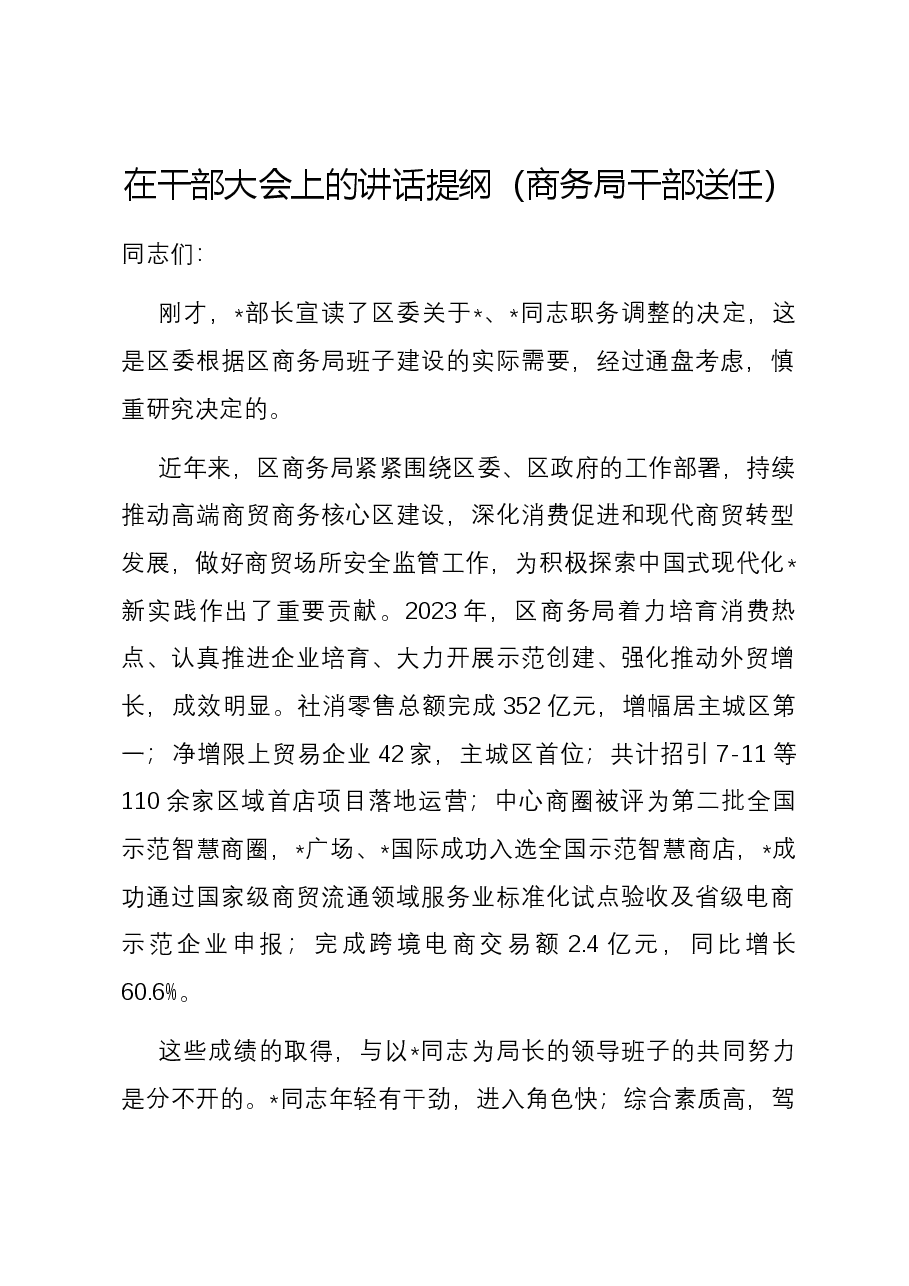在干部大会上的讲话提纲(商务局干部送任).docx,第1页预览