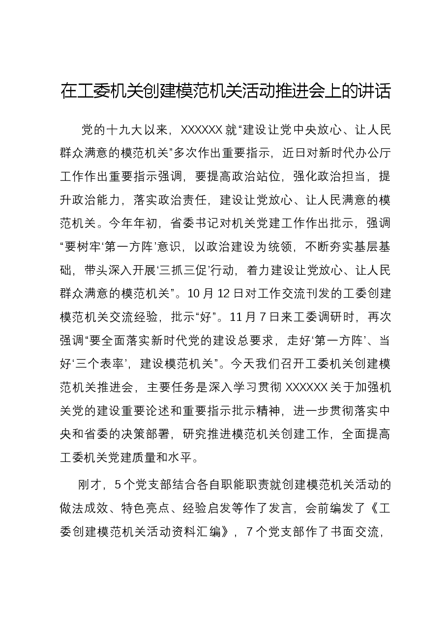 在工委机关创建模范机关活动推进会上的讲话.docx,第1页预览