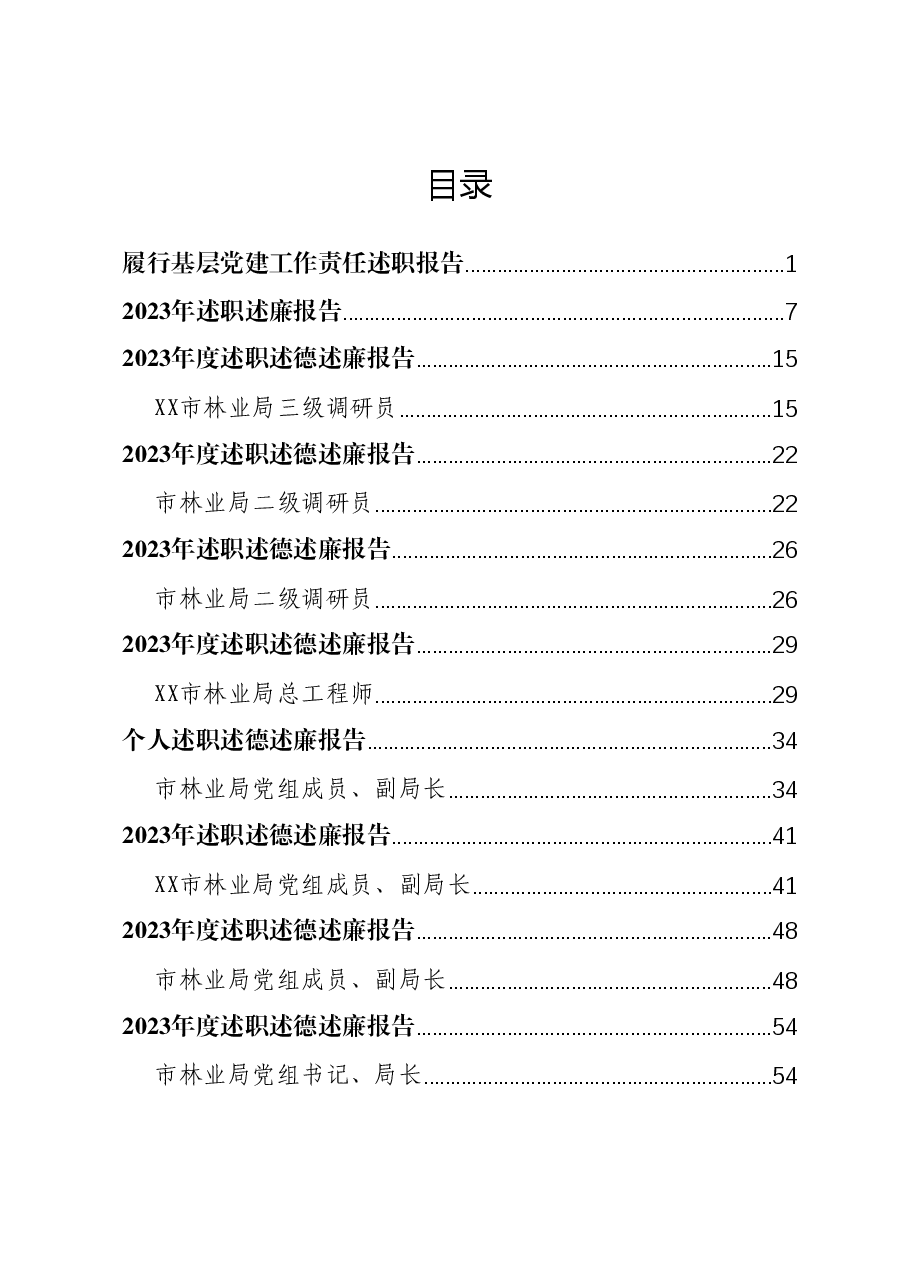 (10篇)XX局2023年个人述职述德述廉报告汇编.docx,第1页预览