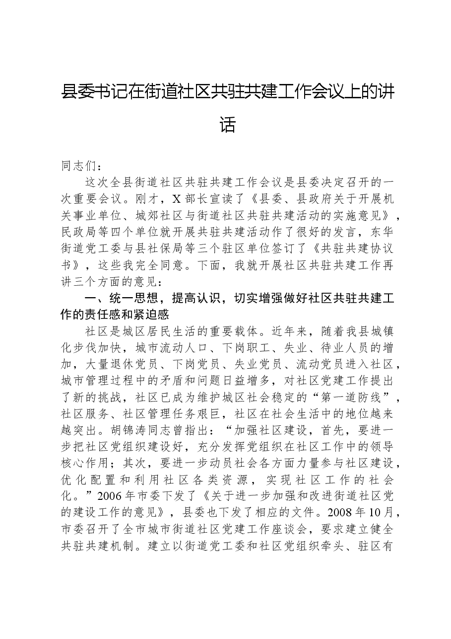 县委书记在街道社区共驻共建工作会议上的讲话.docx,第1页预览