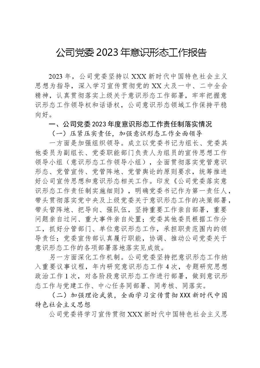 公司党委2023年意识形态工作报告.docx,第1页预览