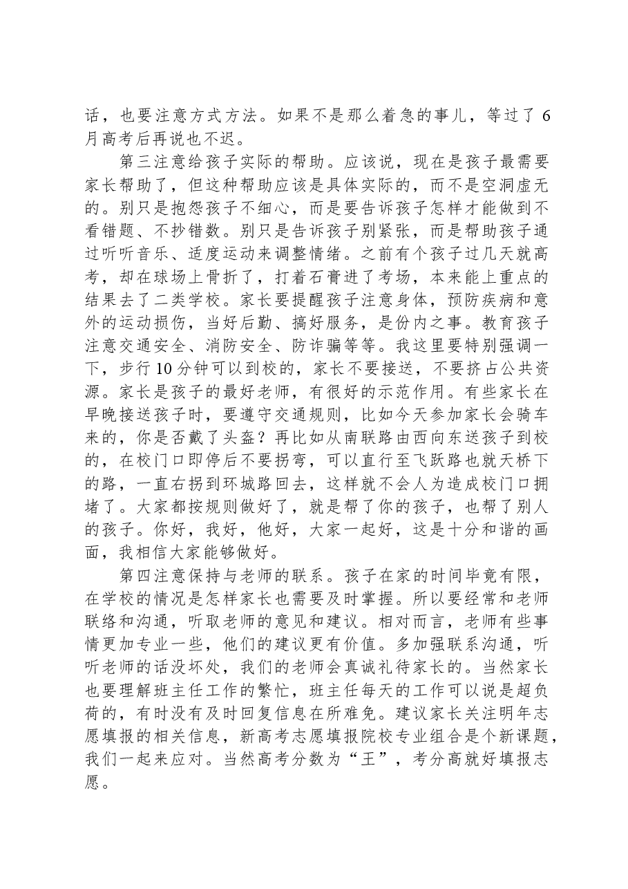 中学党委书记在高三年级家长会上的讲话.docx,第3页预览