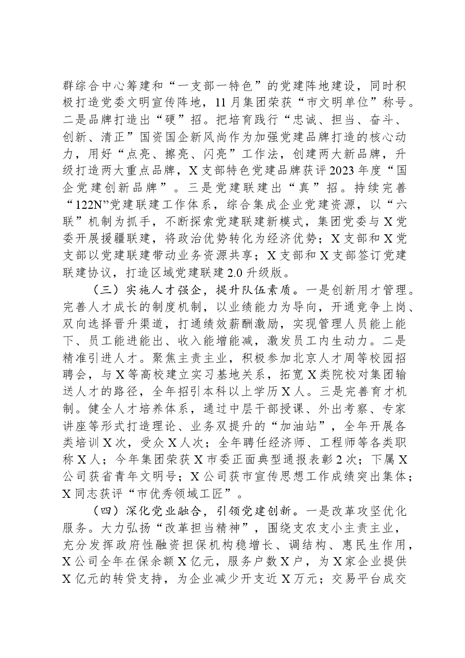 2023年度国企党建工作总结.docx，第2页预览