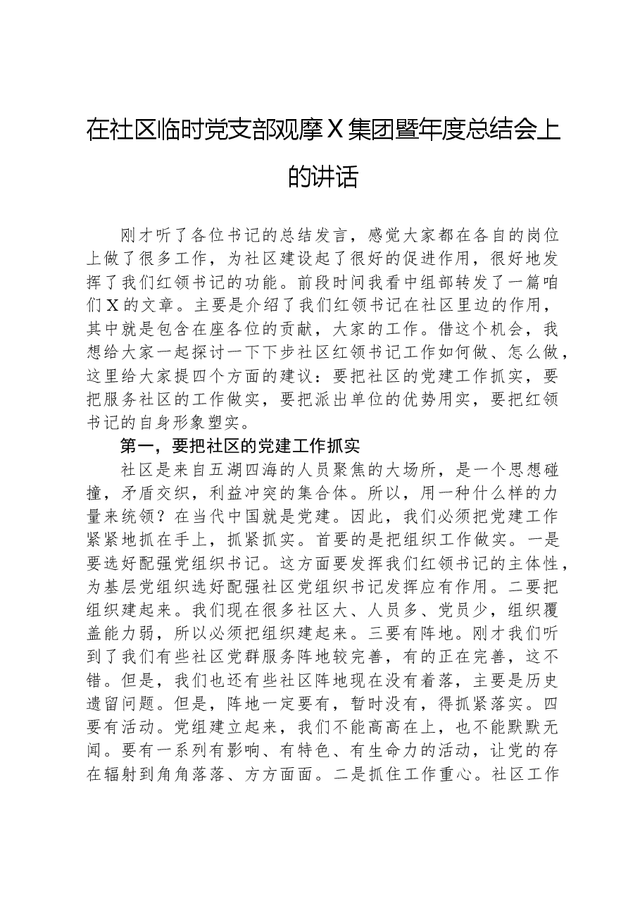 在社区临时党支部观摩X集团暨年度总结会上的讲话.docx,第1页预览