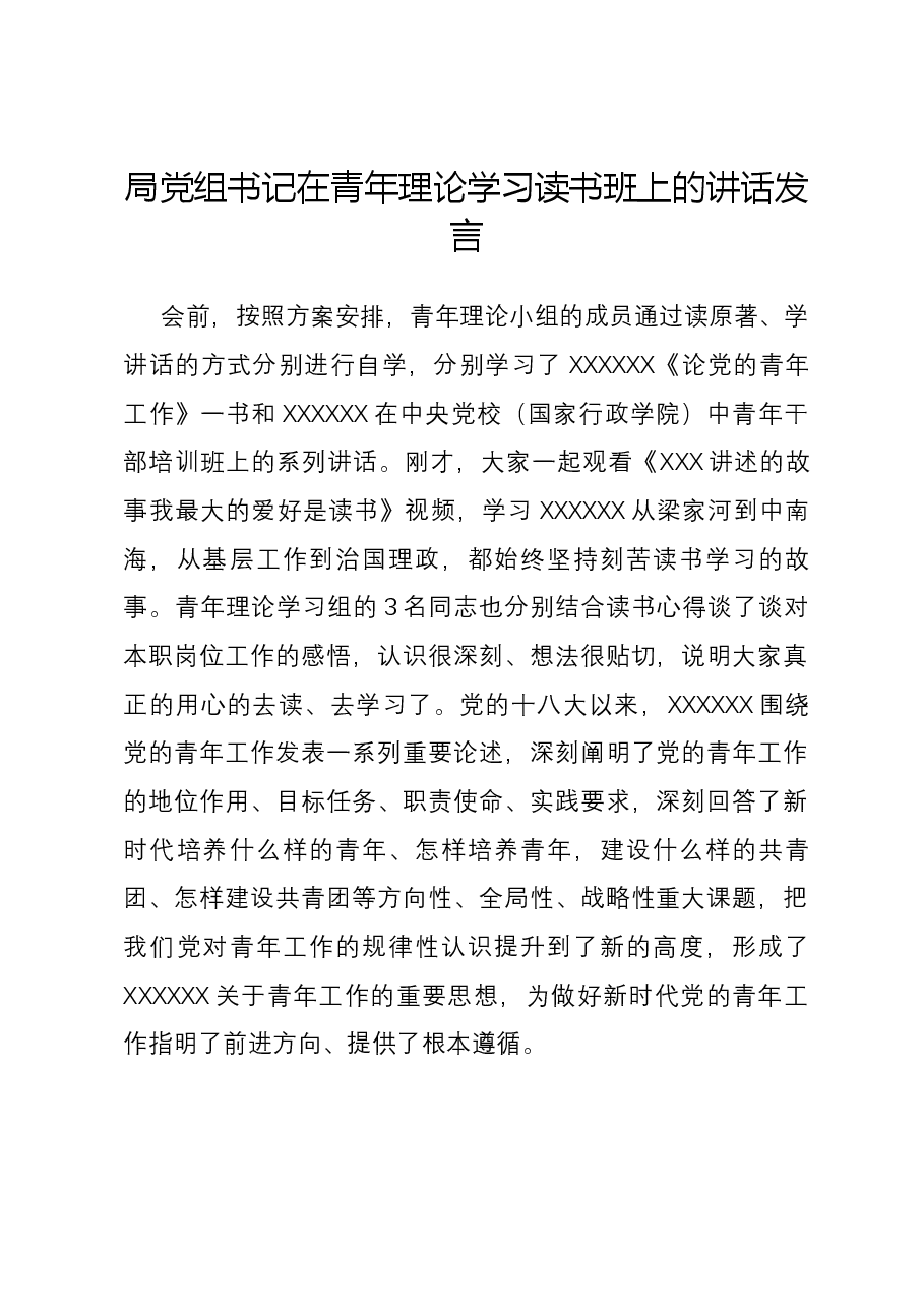 局党组书记在青年理论学习读书班上的讲话发言.docx,第1页预览