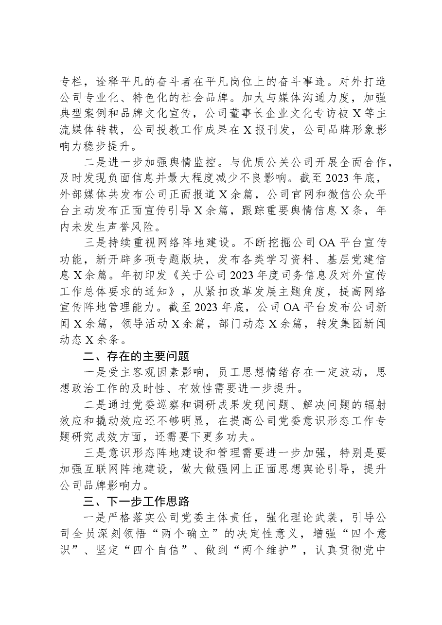 公司党委2023年意识形态工作报告.docx,第3页预览