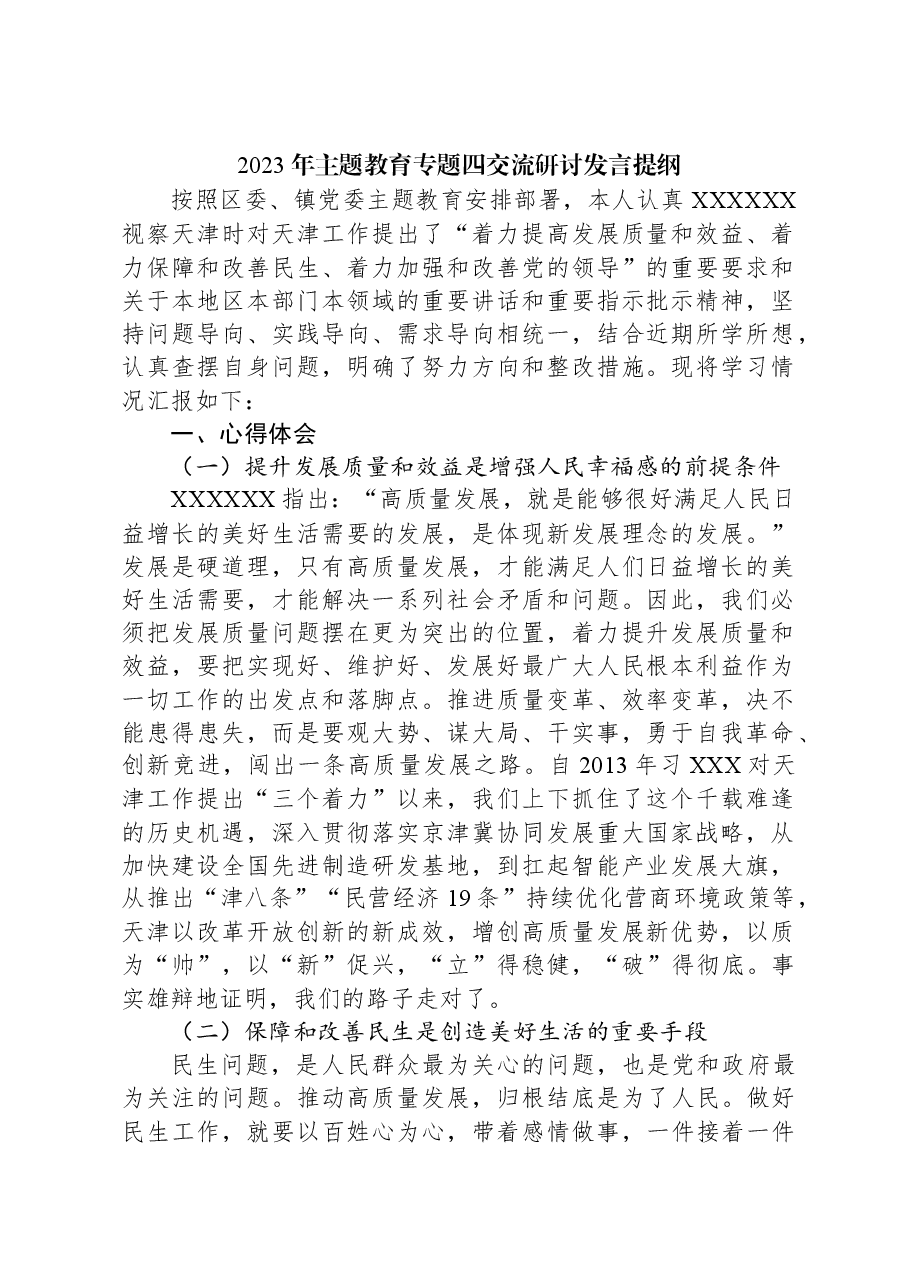 2023年主题教育专题四交流研讨发言提纲.docx,第1页预览