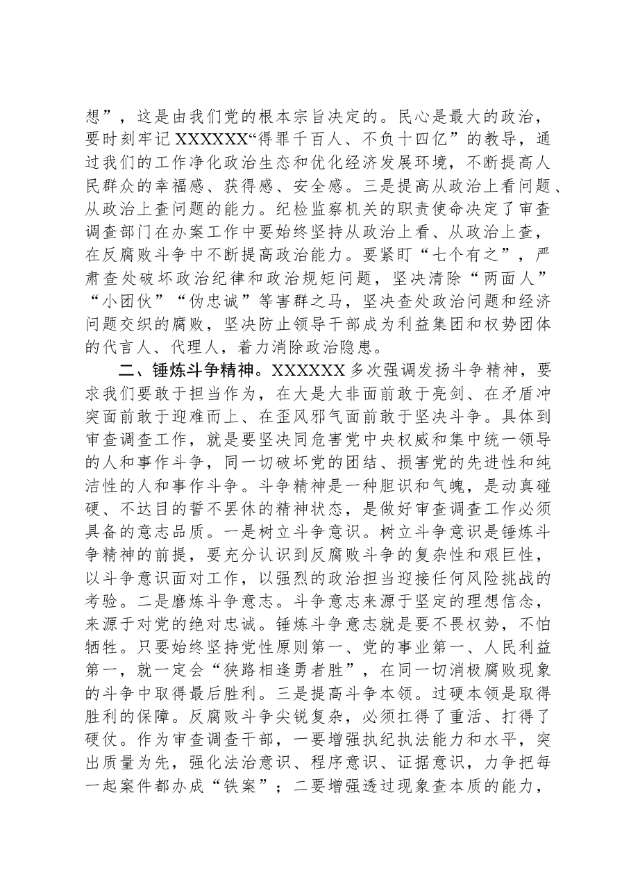 审查调查干部在纪检监察干部队伍教育整顿研讨交流会上的发言.docx,第2页预览