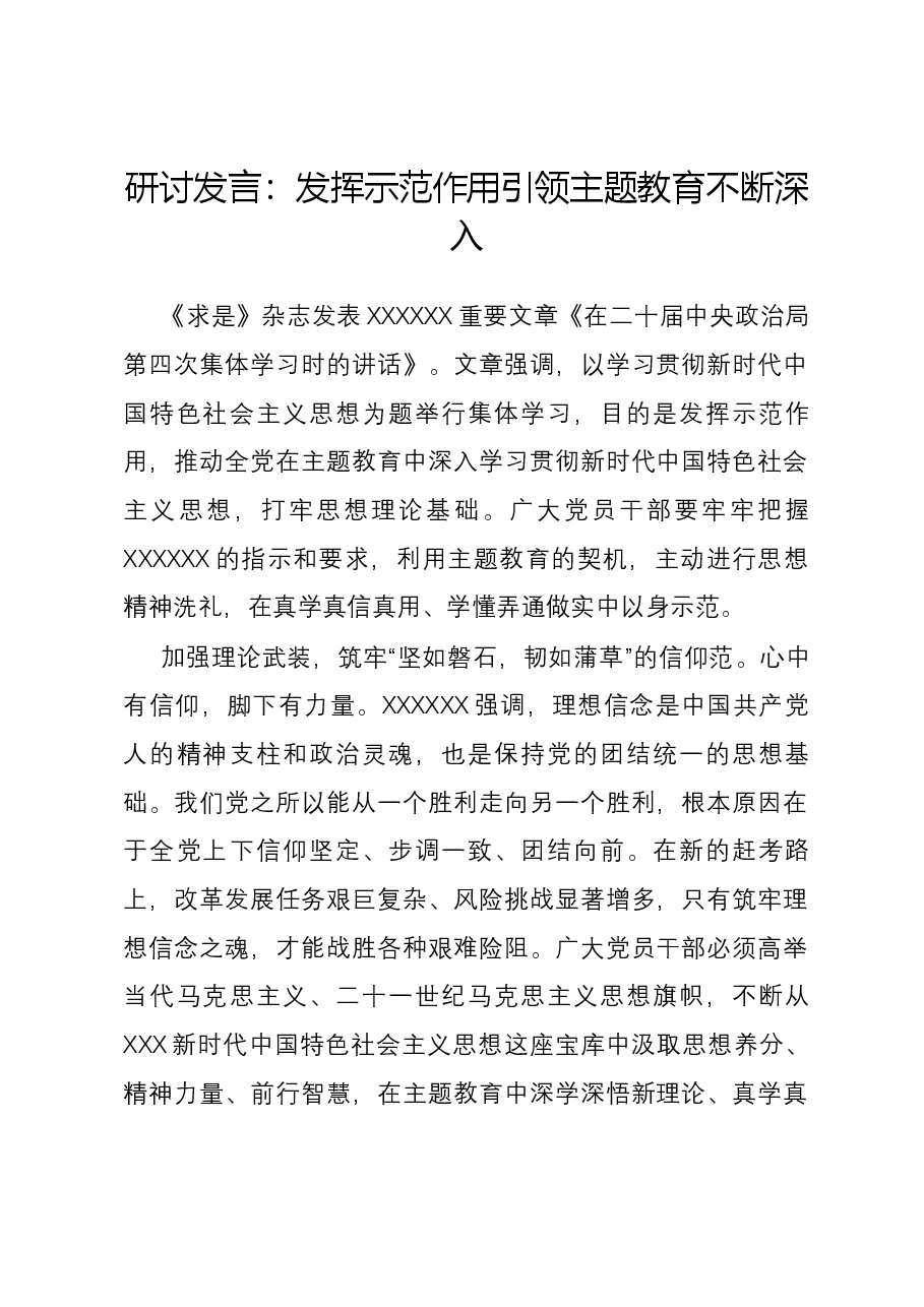 研讨发言:发挥示范作用 引领主题教育不断深入.docx,第1页预览