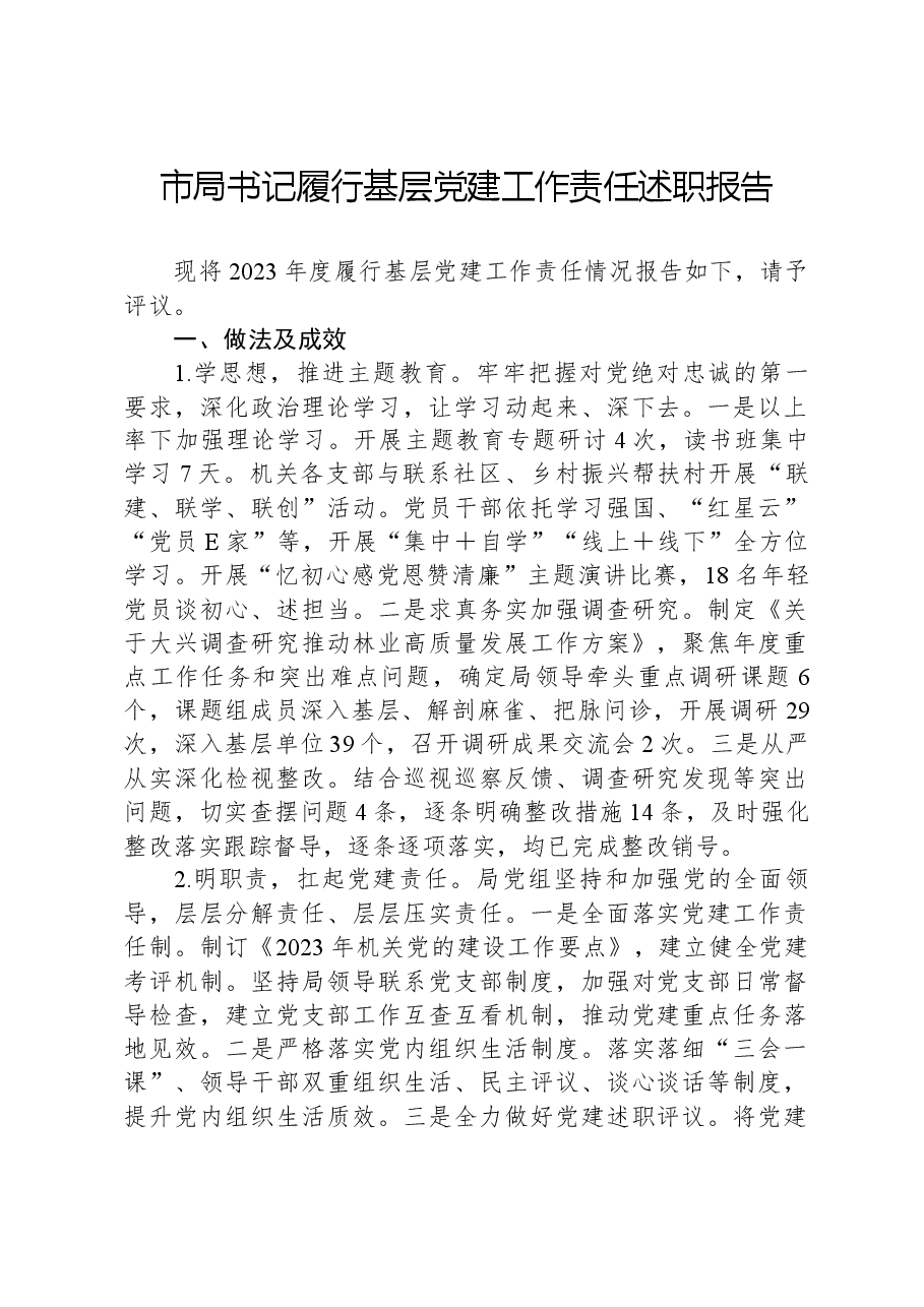 市局书记履行基层党建工作责任述职报告.docx,第1页预览
