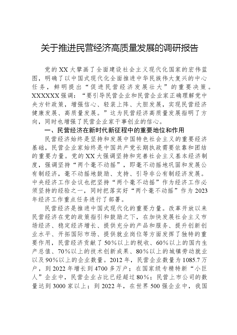 关于推进民营经济高质量发展的调研报告.docx,第1页预览