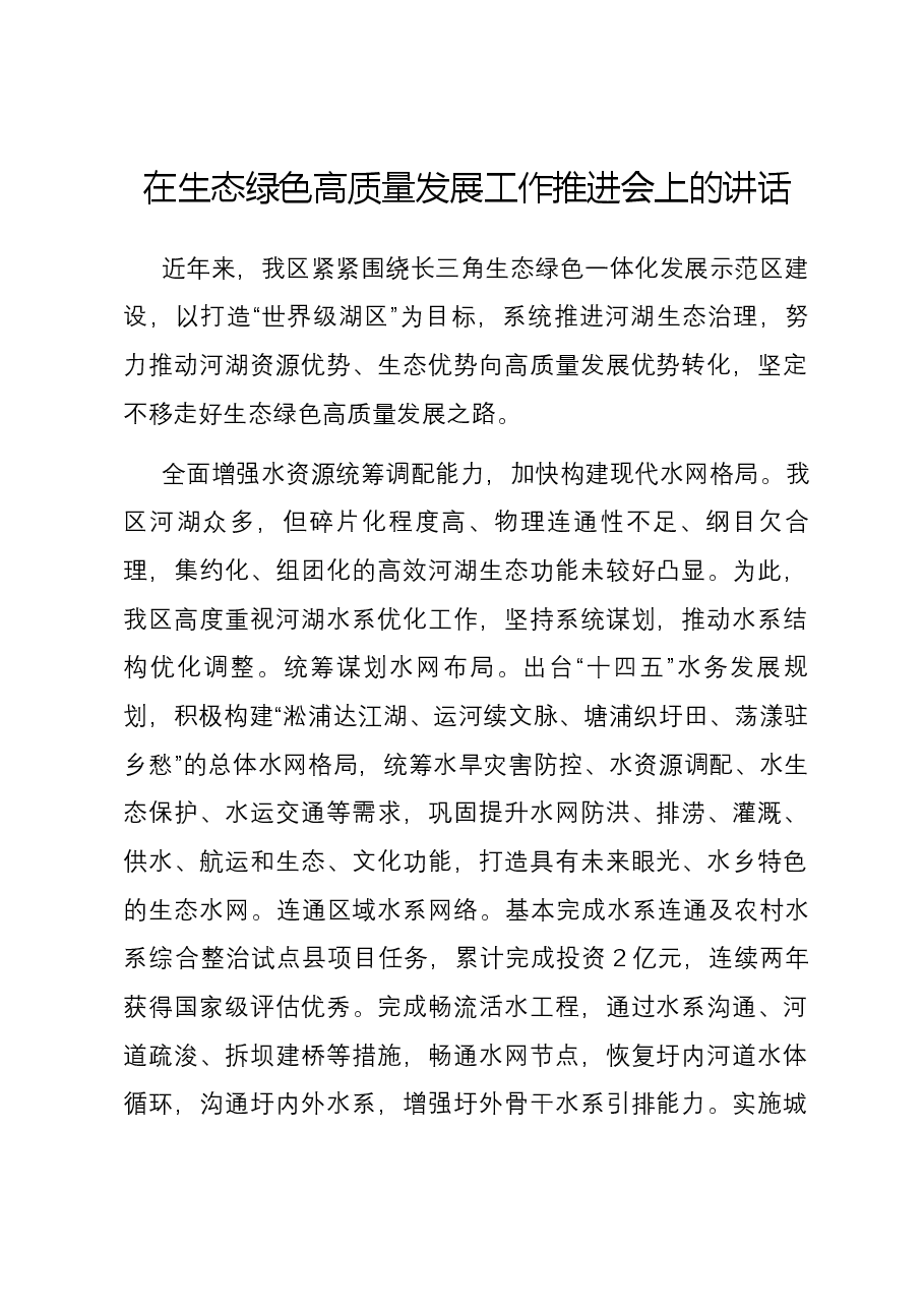 在生态绿色高质量发展工作推进会上的讲话.docx,第1页预览