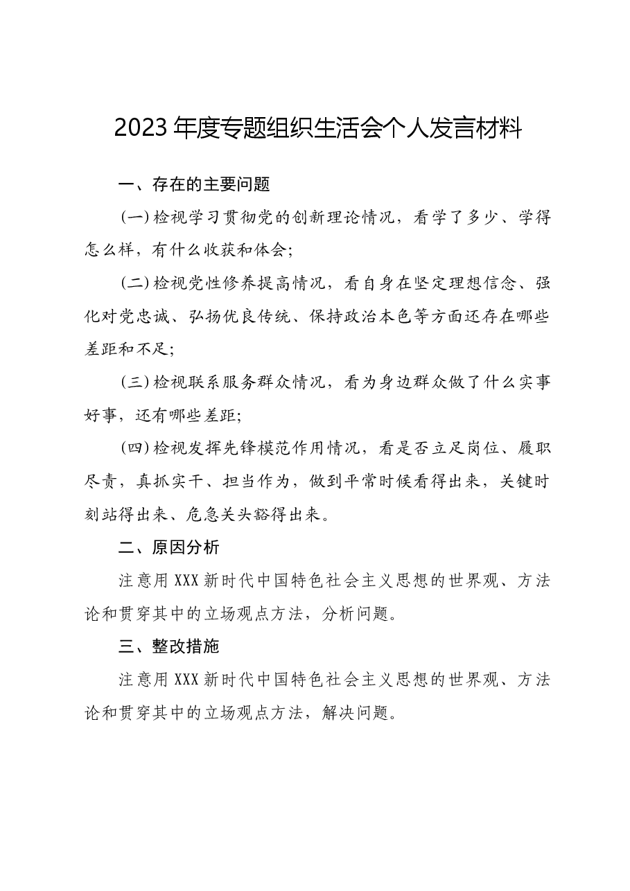 2023专题组织生活会个人发言提纲.docx，第1页预览