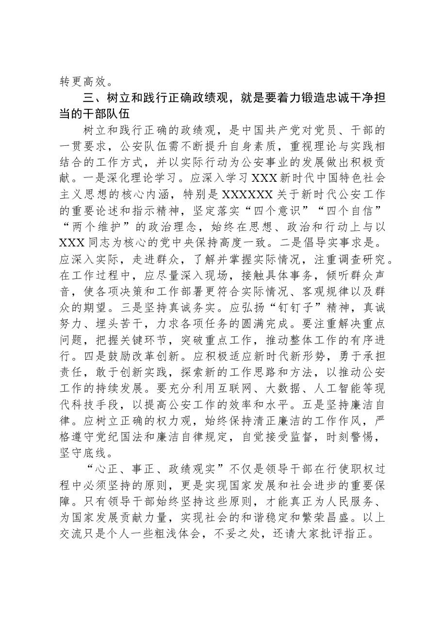 在公安机关理论中心组关于政绩观政专题交流会上的发言材料.docx,第3页预览
