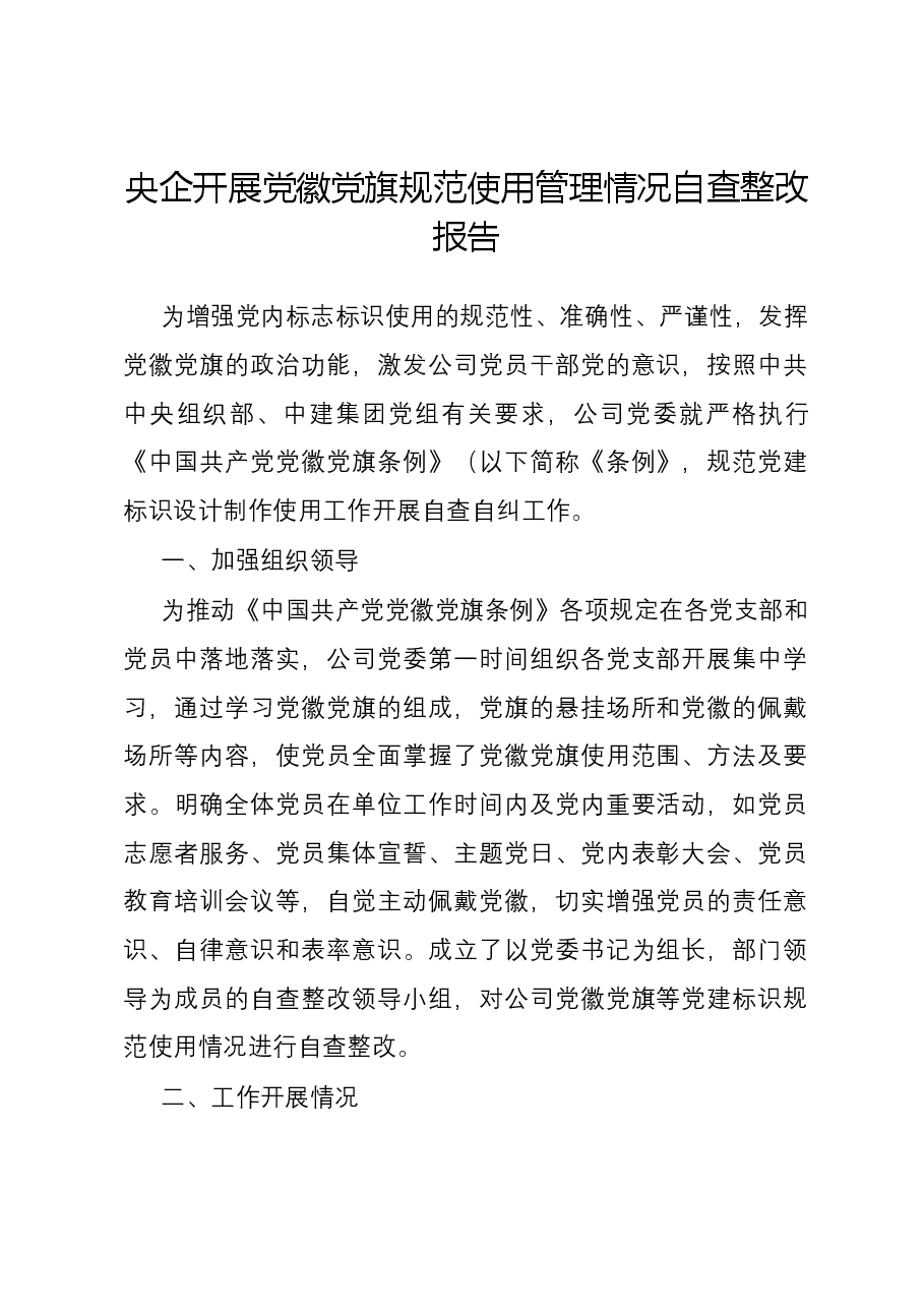 央企开展党徽党旗规范使用管理情况自查整改报告.docx,第1页预览