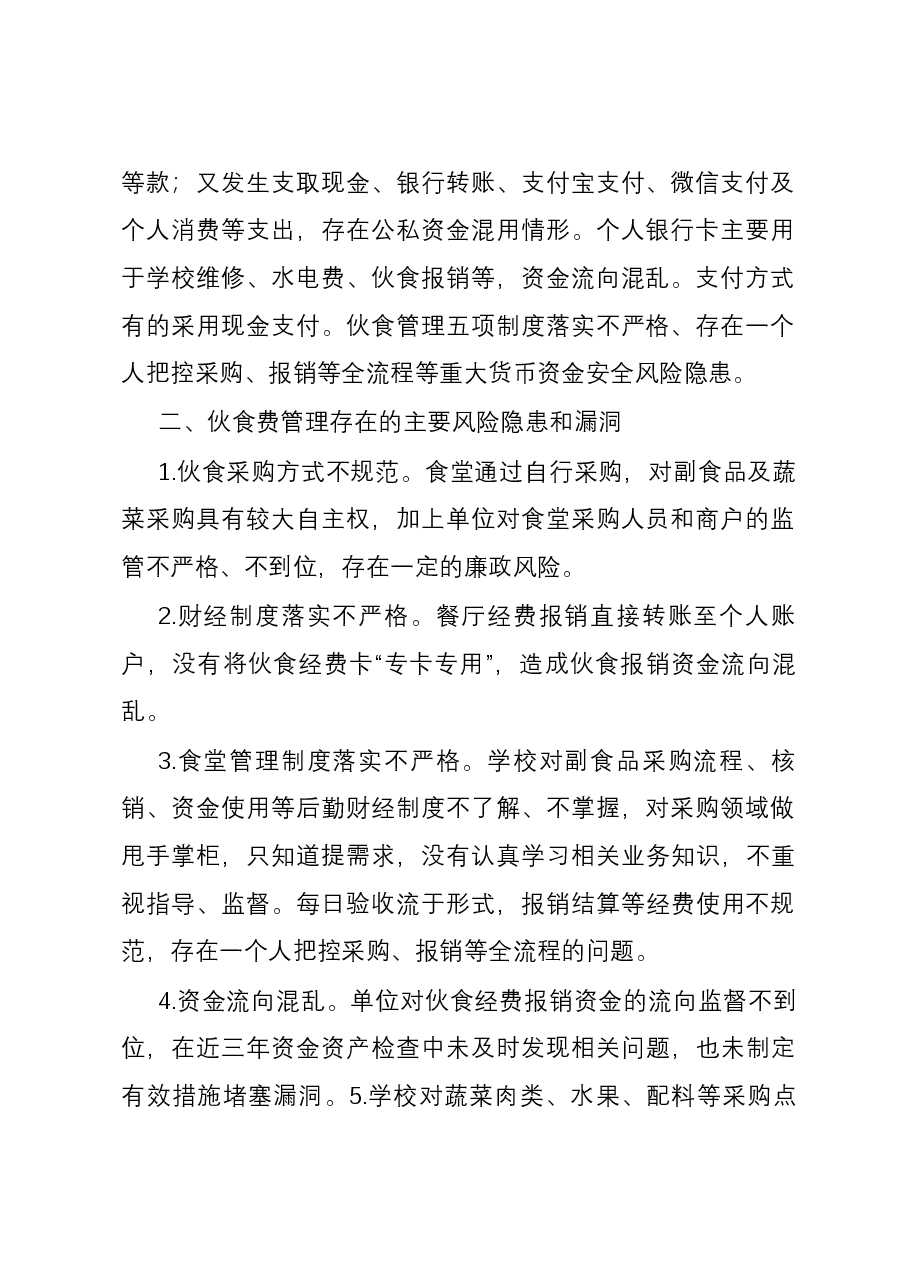 食堂伙食费审计案例.docx,第2页预览