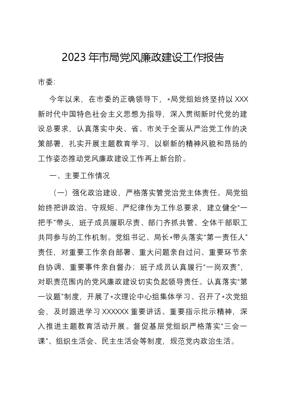 2023年市局党风廉政建设工作报告.docx,第1页预览