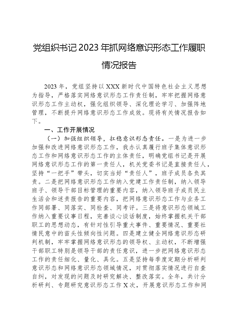 党组织书记2023年抓网络意识形态工作履职情况报告.docx,第1页预览