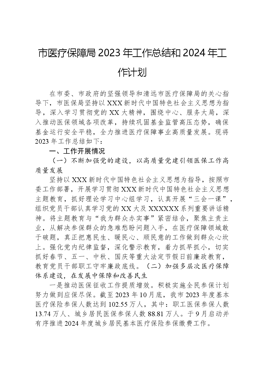 市医疗保障局2023年工作总结和2024年工作计划(.docx,第1页预览