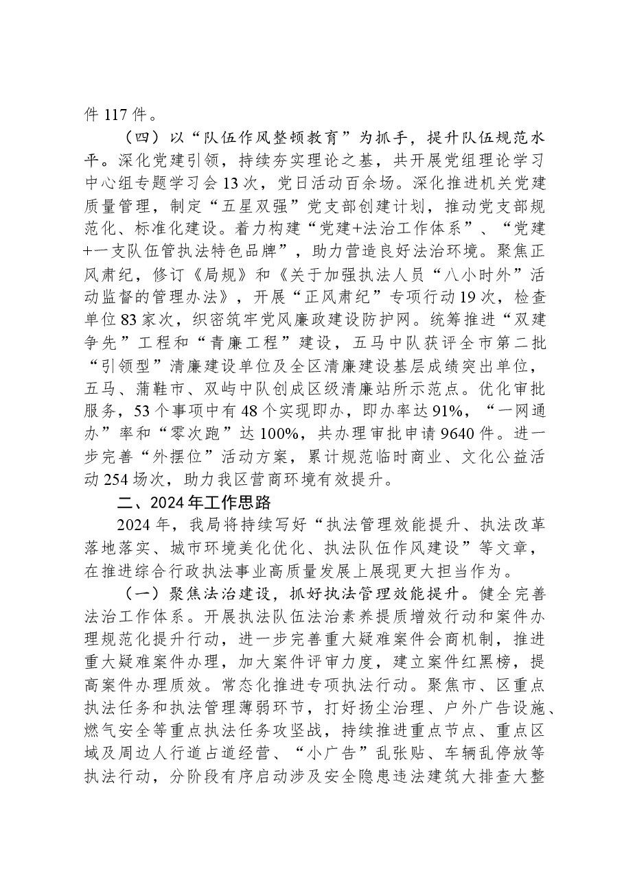 区综合行政执法局2023年工作总结和2024年工作思路01.docx，第3页预览