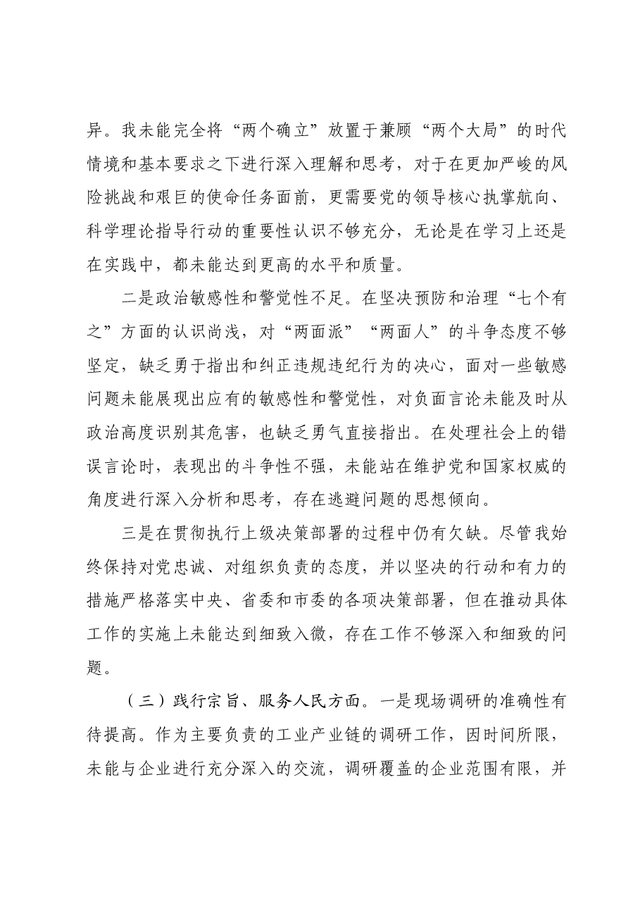 班子成员主题教育专题民主生活会发言提纲(新六个对照方面)01.docx,第3页预览