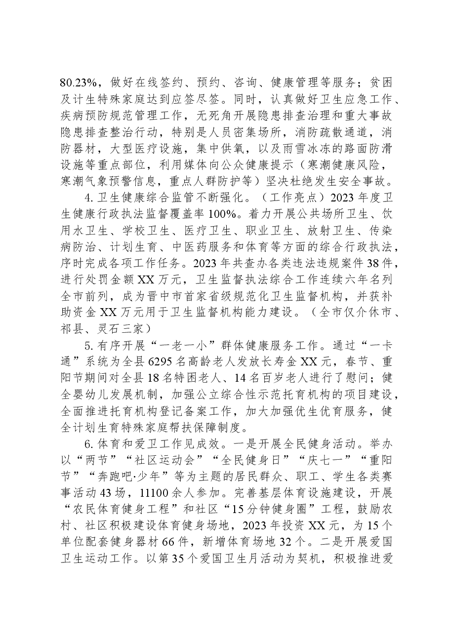 卫健体局2023年工作总结和2024年工作计划.docx,第3页预览