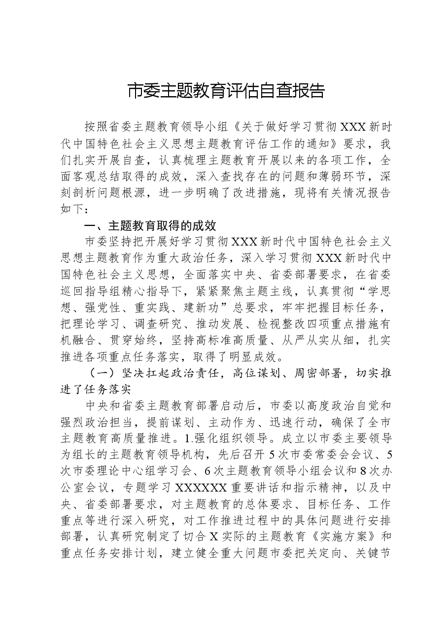 市委主题教育评估自查报告.docx,第1页预览