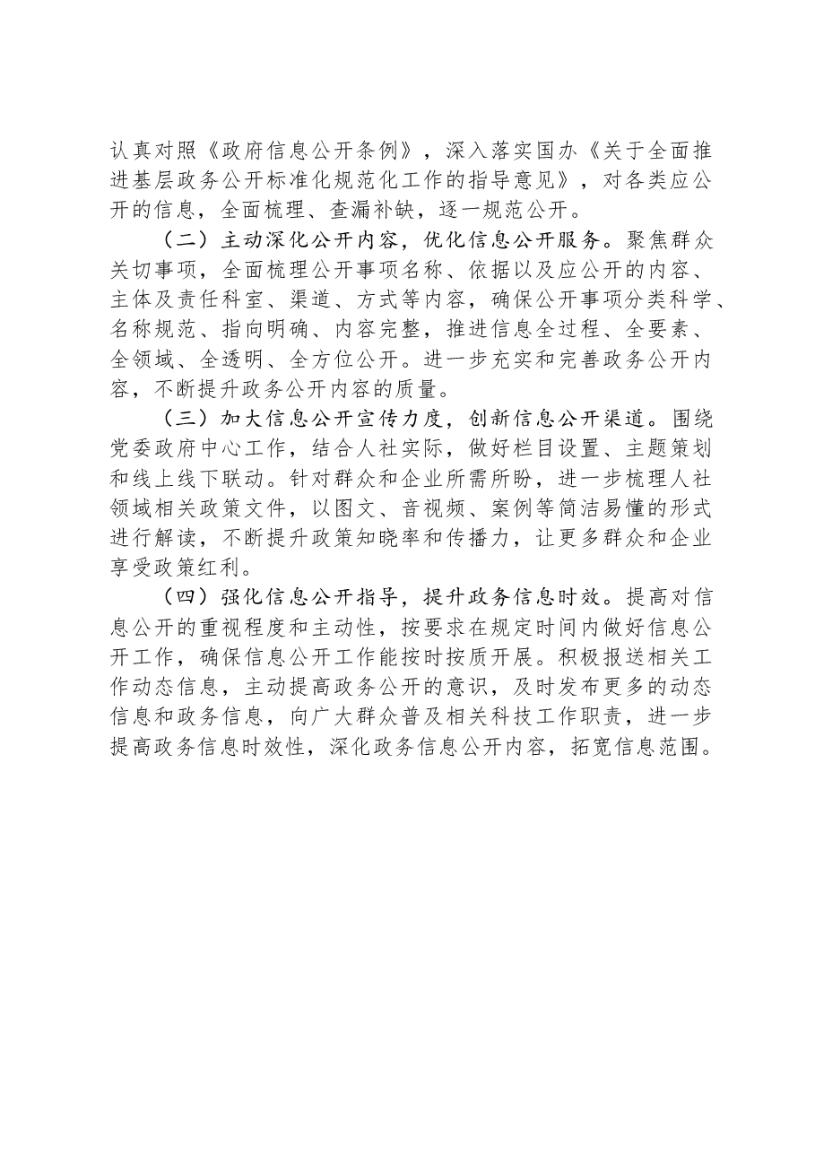 区人力社保局2023年政务公开工作总结和2024年工作思路.docx,第3页预览