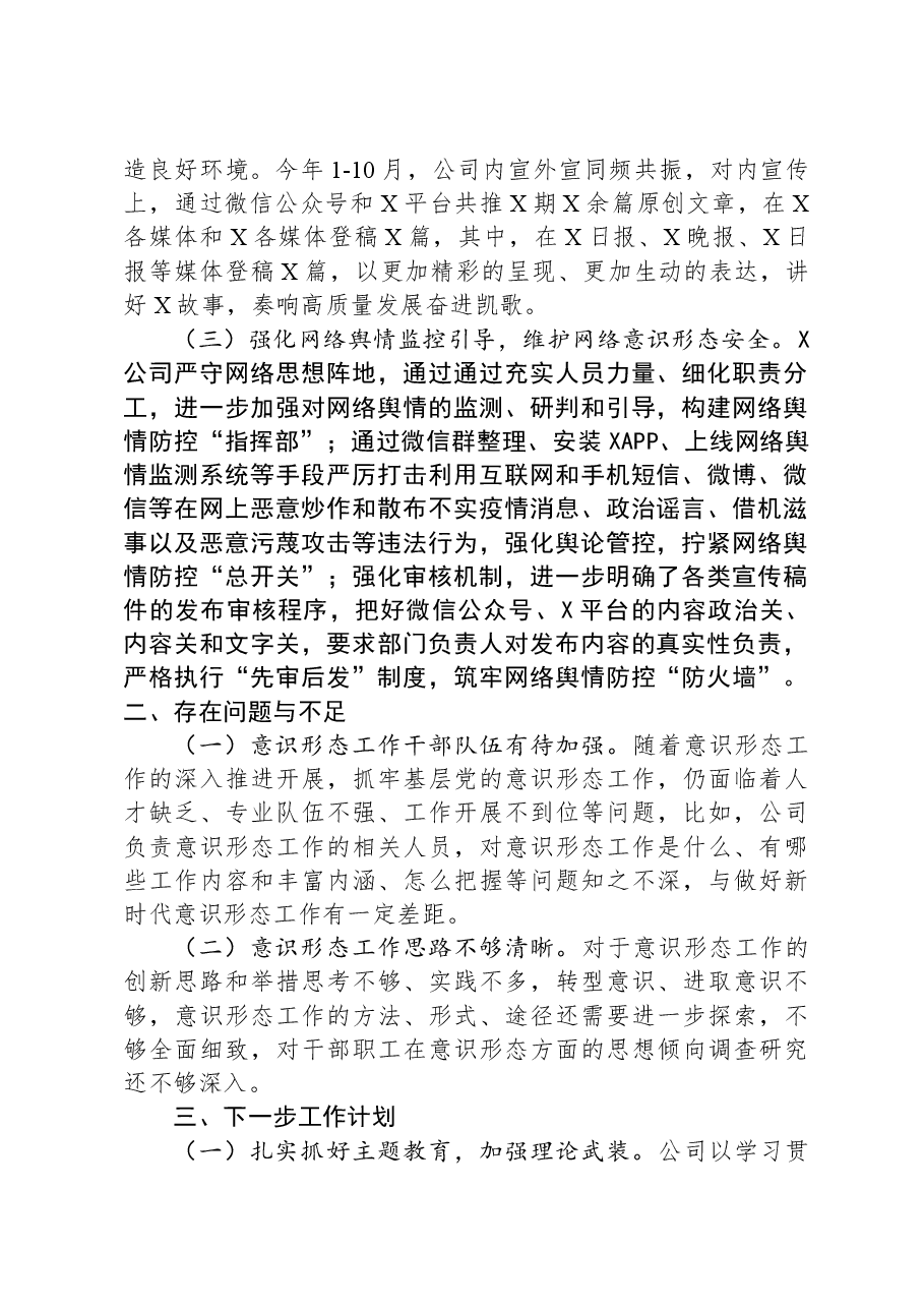2023年公司履行意识形态责任制工作报告.docx,第2页预览