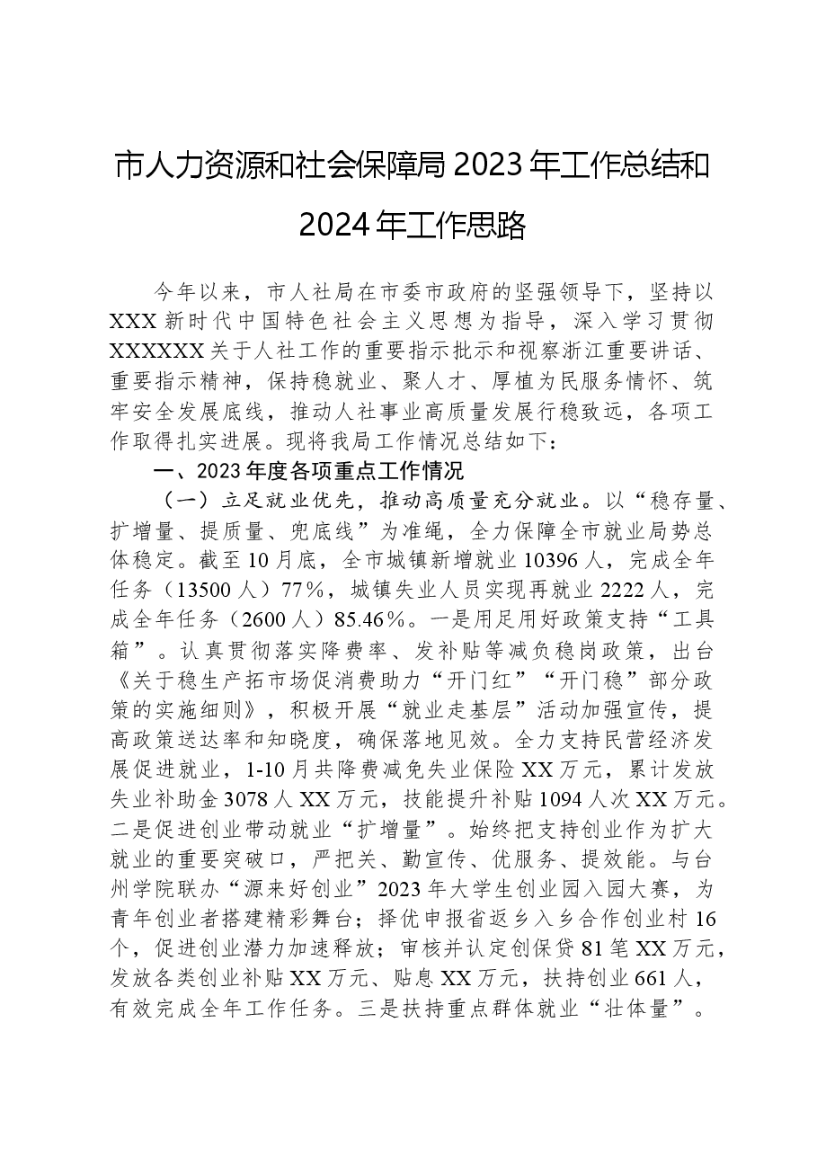 市人力资源和社会保障局2023年工作总结和2024年工作思路.docx,第1页预览
