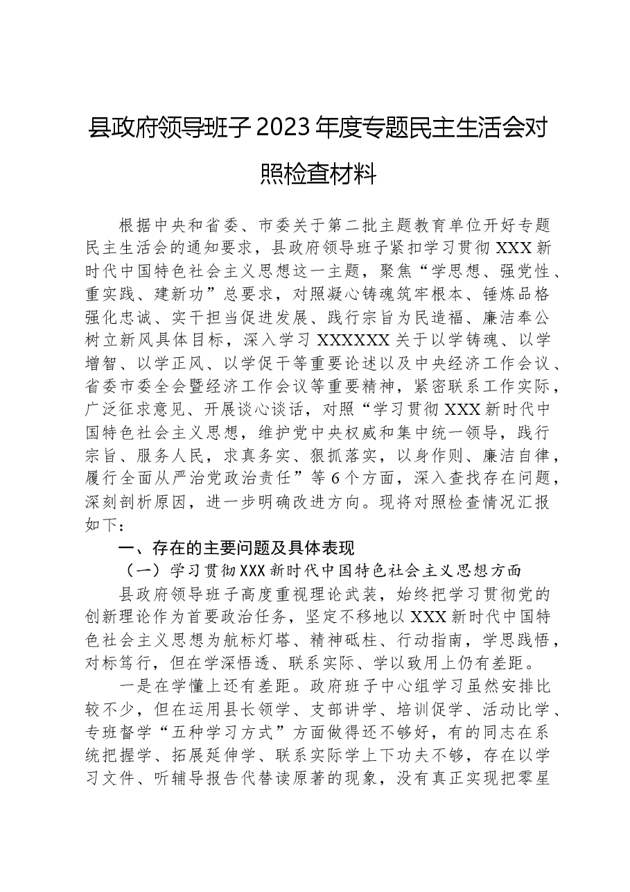 县政府领导班子2023年度专题民主生活会对照检查材料(新六个对照方面).docx,第1页预览
