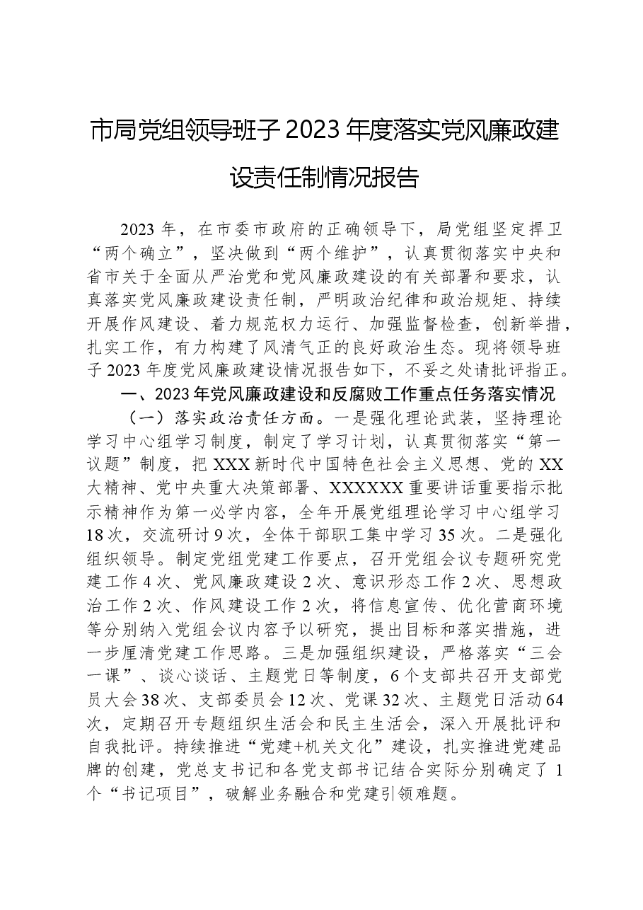 市局党组领导班子2023年度落实党风廉政建设责任制情况报告.docx,第1页预览