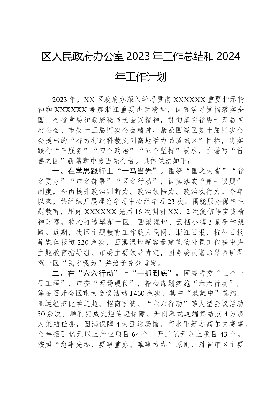 区人民政府办公室2023年工作总结和2024年工作计划.docx,第1页预览