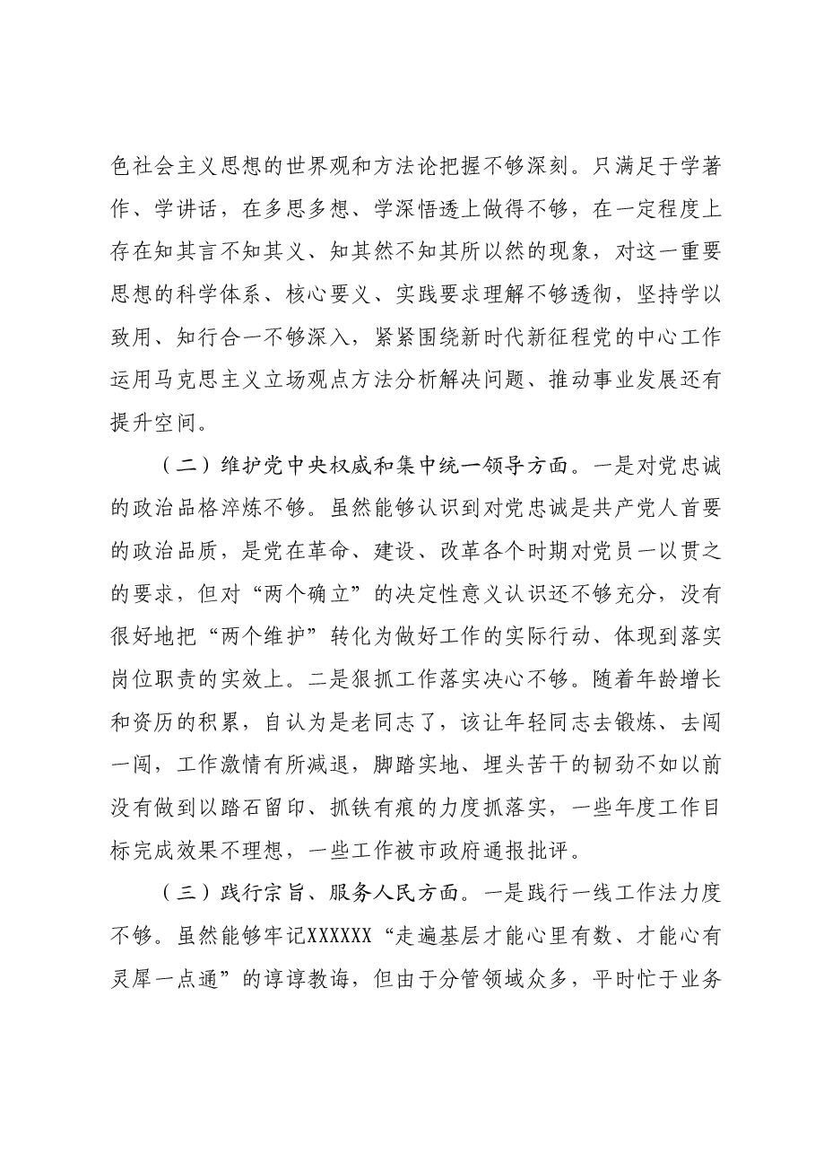 分管领导2023年度第二批主题教育民主生活会个人对照检查材料(新六个对照方面).docx,第2页预览