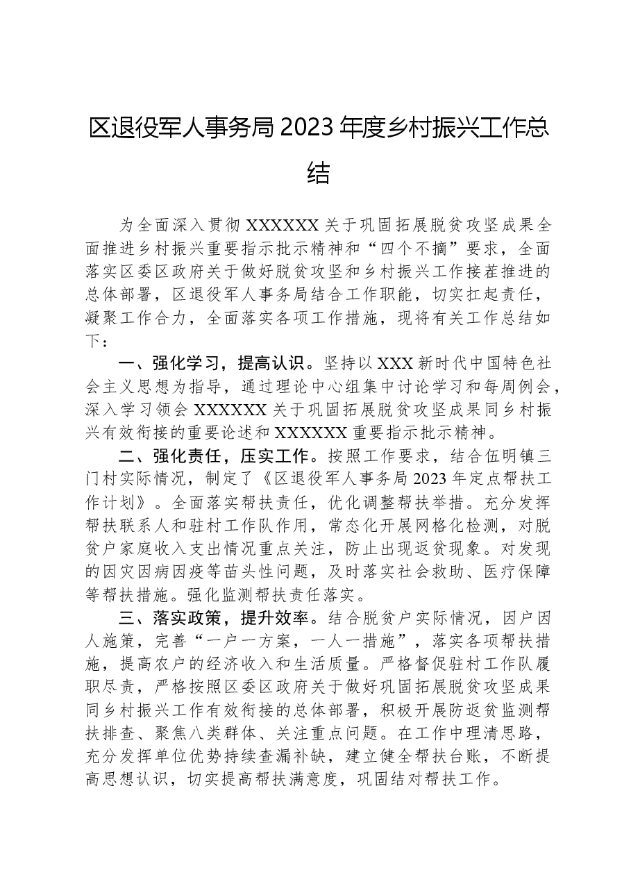 区退役军人事务局2023年度乡村振兴工作总结.docx,第1页预览