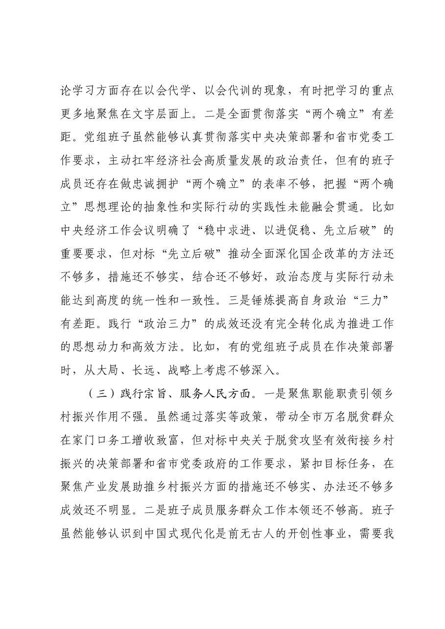 2023年度专题民主生活会党委(党组)领导班子对照检查材料(新六个对照方面).docx,第3页预览