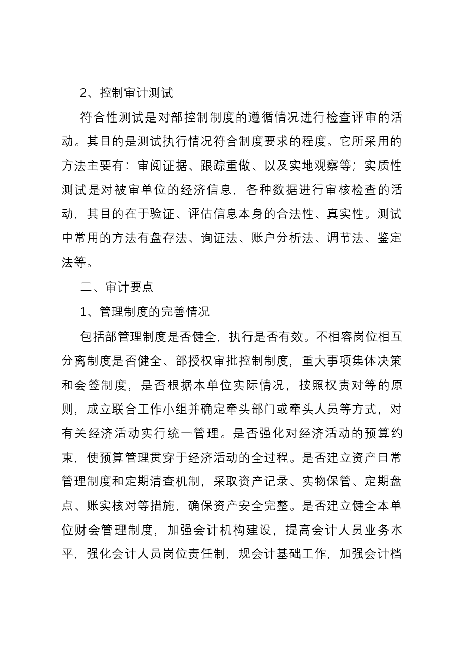国企内控审计方法、要点.docx,第2页预览