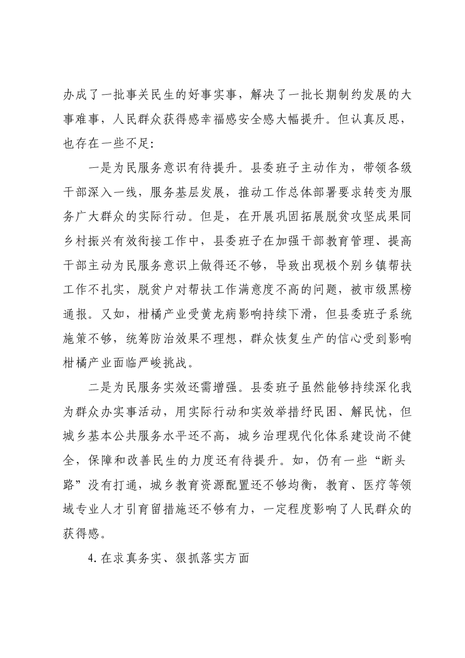 某县委常委会班子2023年度专题民主生活会对照检查材料(新六个对照方面).docx,第4页预览