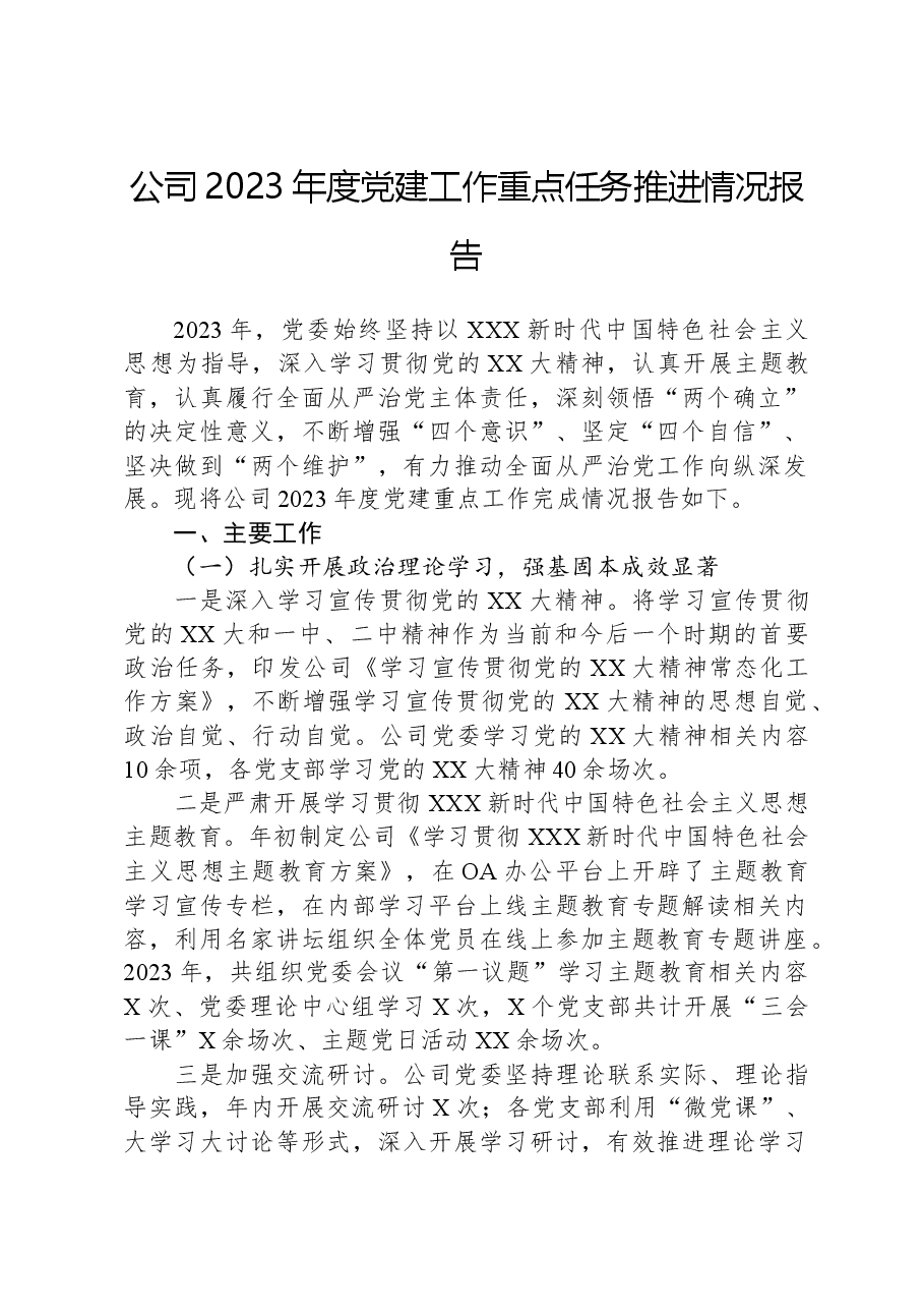 公司2023年度党建工作重点任务推进情况报告.docx,第1页预览
