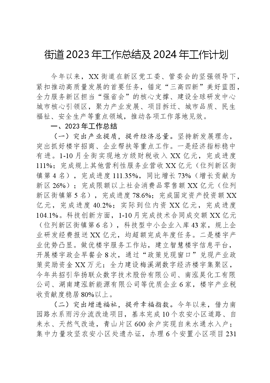 街道2023年工作总结及2024年工作计划04.docx,第1页预览